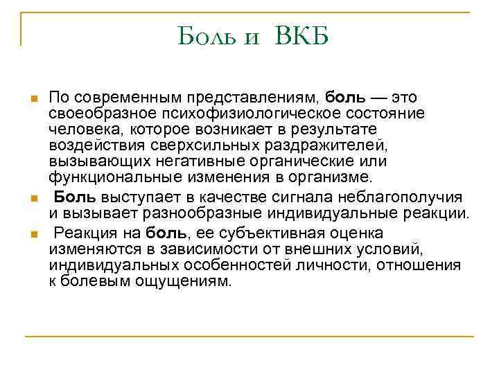 Боль и ВКБ n n n По современным представлениям, боль — это своеобразное психофизиологическое