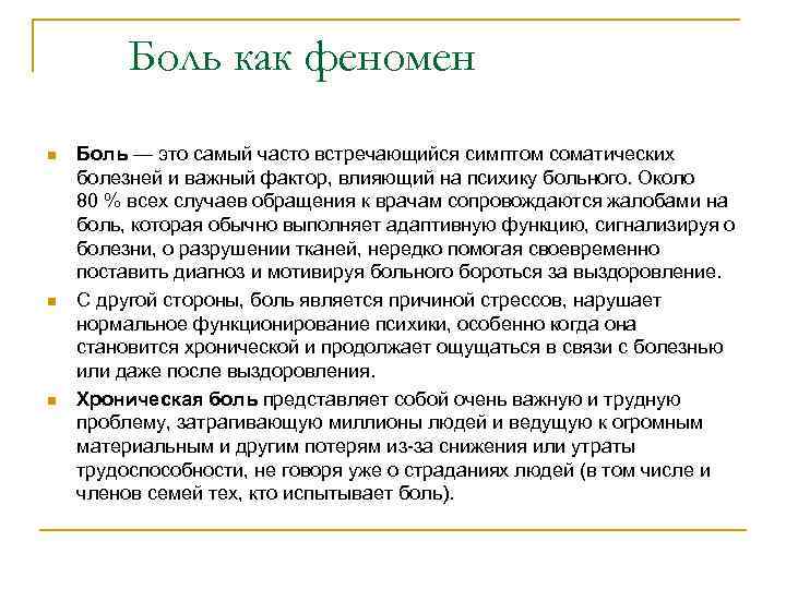 Боль как феномен n n n Боль — это самый часто встречающийся симптом соматических