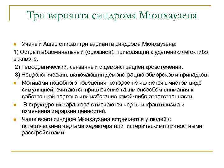 Три варианта синдрома Мюнхаузена Ученый Ашер описал три варианта синдрома Мюнхаузена: 1) Острый абдоминальный