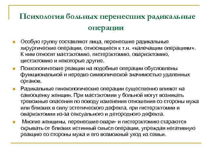 Психология больных перенесших радикальные операции n n Особую группу составляют лица, перенесшие радикальные хирургические