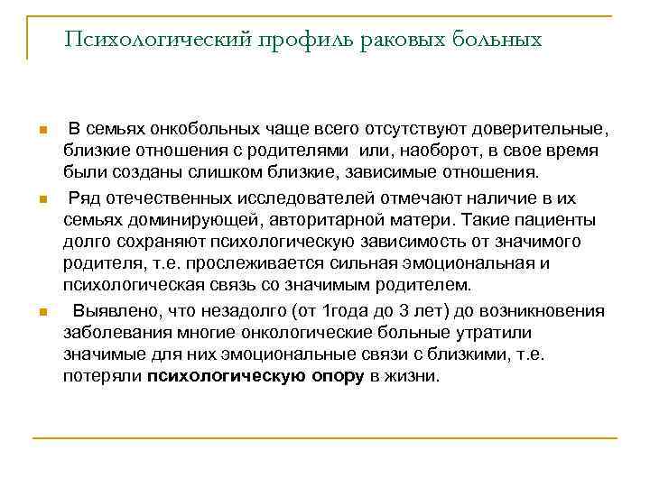 Психологический профиль раковых больных n n n В семьях онкобольных чаще всего отсутствуют доверительные,