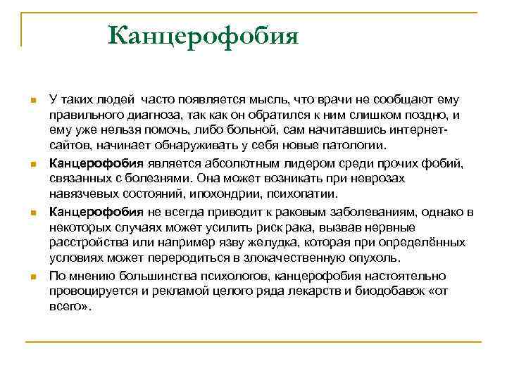 Канцерофобия n n У таких людей часто появляется мысль, что врачи не сообщают ему