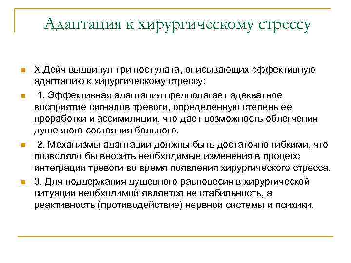 Адаптация к хирургическому стрессу n n Х. Дейч выдвинул три постулата, описывающих эффективную адаптацию