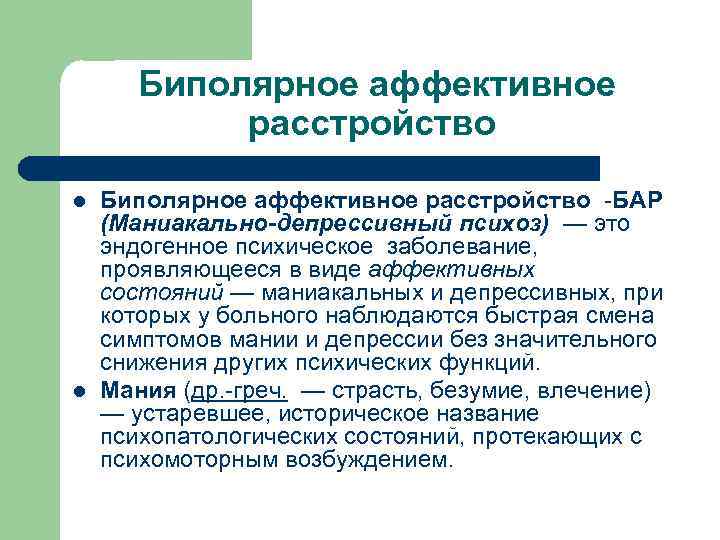 Аффективно эндогенный синдром. Биполярное аффективное расстройство. Биполярное аффективное расстройство симптомы. Профилактика биполярного расстройства. Признаки биполярного аффективного расстройства.