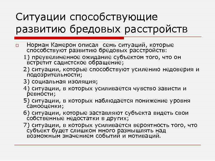 Ситуации способствующие развитию бредовых расстройств Норман Камерон описал семь ситуаций, которые способствуют развитию бредовых