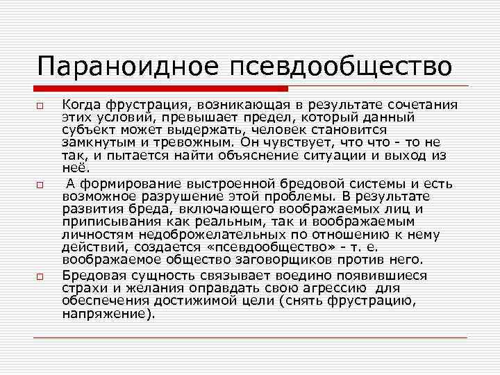 Параноидное псевдообщество o o o Когда фрустрация, возникающая в результате сочетания этих условий, превышает