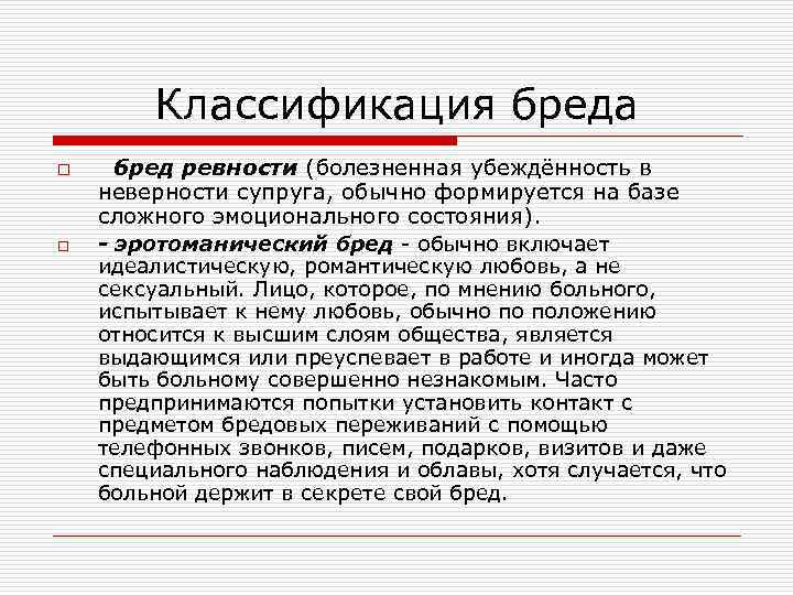 Классификация бреда o o бред ревности (болезненная убеждённость в неверности супруга, обычно формируется на