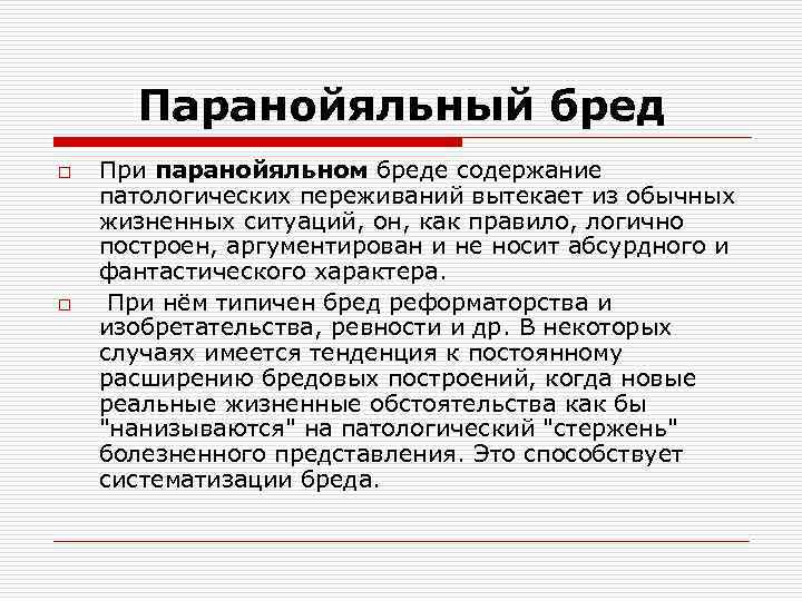 Паранойяльный бред o o При паранойяльном бреде содержание патологических переживаний вытекает из обычных жизненных