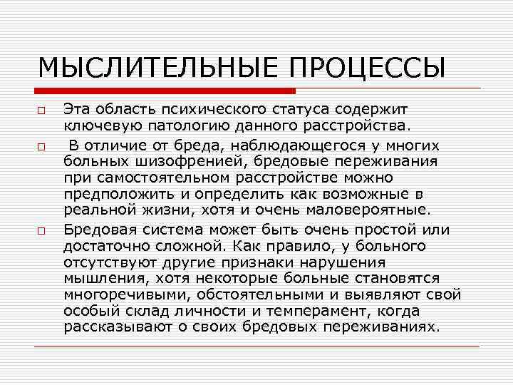 МЫСЛИТЕЛЬНЫЕ ПРОЦЕССЫ o o o Эта область психического статуса содержит ключевую патологию данного расстройства.