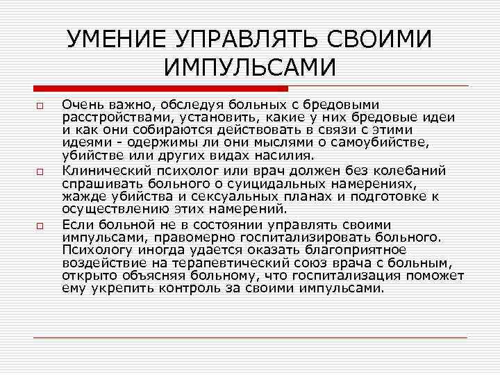 УМЕНИЕ УПРАВЛЯТЬ СВОИМИ ИМПУЛЬСАМИ o o o Очень важно, обследуя больных с бредовыми расстройствами,