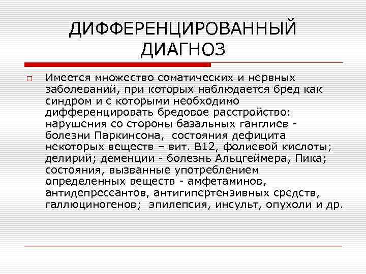 ДИФФЕРЕНЦИРОВАННЫЙ ДИАГНОЗ o Имеется множество соматических и нервных заболеваний, при которых наблюдается бред как