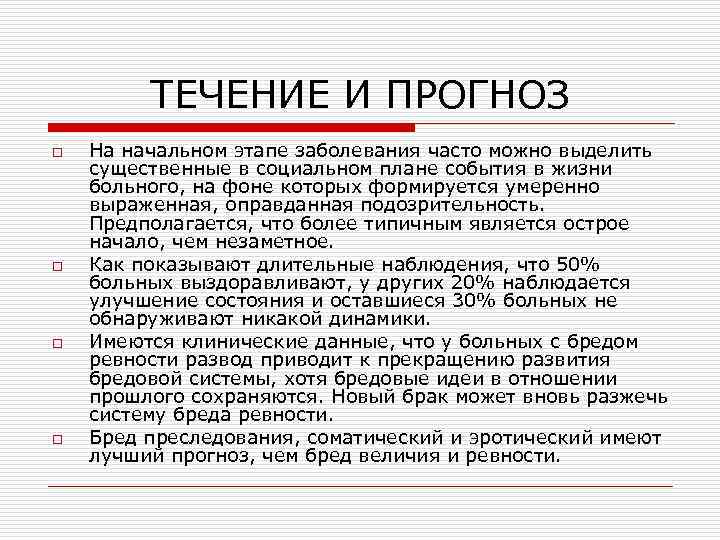 ТЕЧЕНИЕ И ПРОГНОЗ o o На начальном этапе заболевания часто можно выделить существенные в