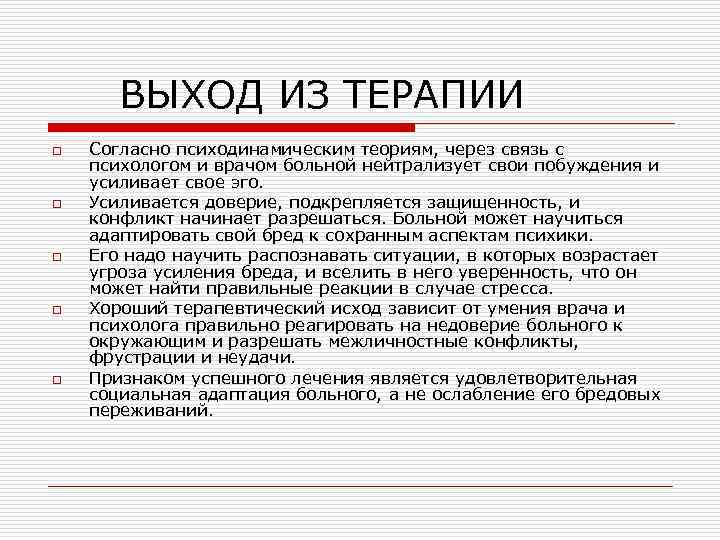  ВЫХОД ИЗ ТЕРАПИИ o o o Согласно психодинамическим теориям, через связь с психологом