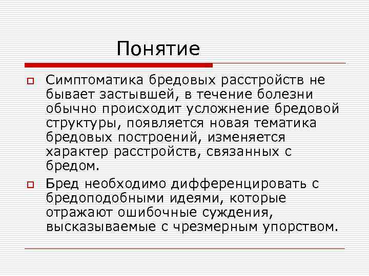  Понятие o o Симптоматика бредовых расстройств не бывает застывшей, в течение болезни обычно