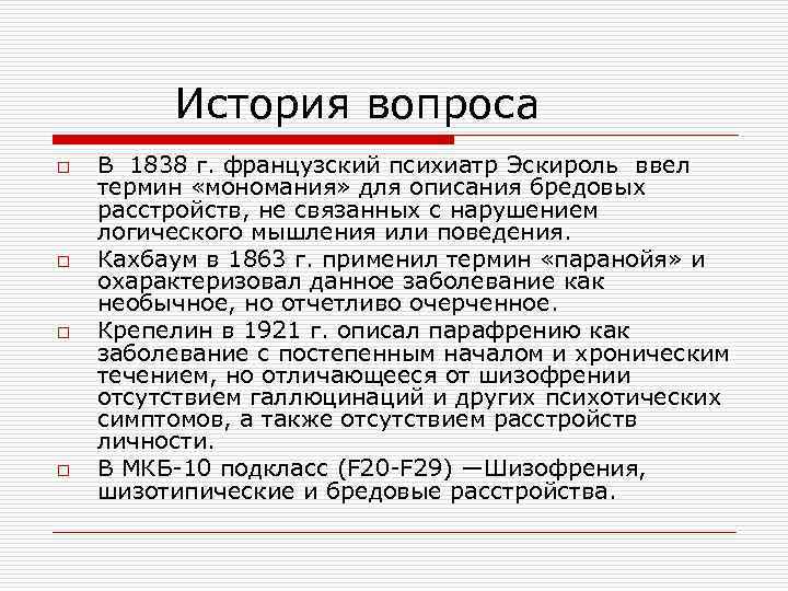  История вопроса o o В 1838 г. французский психиатр Эскироль ввел термин «мономания»