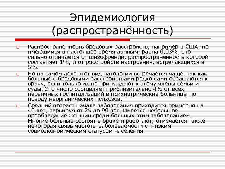 Эпидемиология (распространённость) o o o Распространенность бредовых расстройств, например в США, по имеющимся в