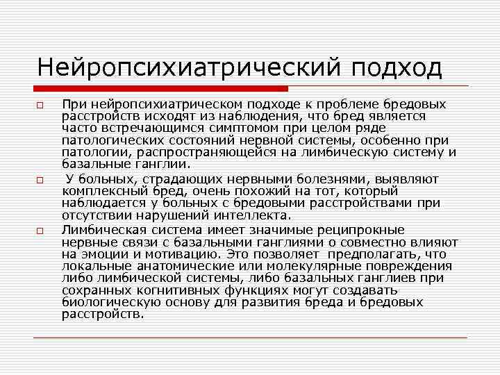 Нейропсихиатрический подход o o o При нейропсихиатрическом подходе к проблеме бредовых расстройств исходят из