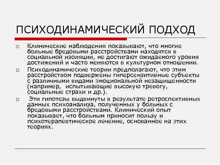 Бредовое расстройство лечение. Психодинамический подход. Бредовое расстройство симптомы. Хроническое бредовое расстройство симптомы. Бредовое расстройство у детей.