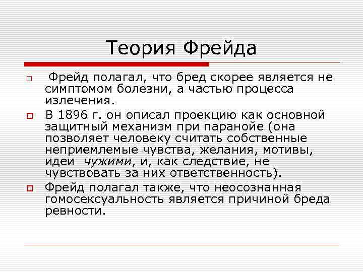 Теория Фрейда o o o Фрейд полагал, что бред скорее является не симптомом болезни,