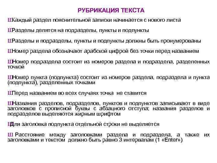 РУБРИКАЦИЯ ТЕКСТА Ш Каждый раздел пояснительной записки начинается с нового листа Ш Разделы делятся