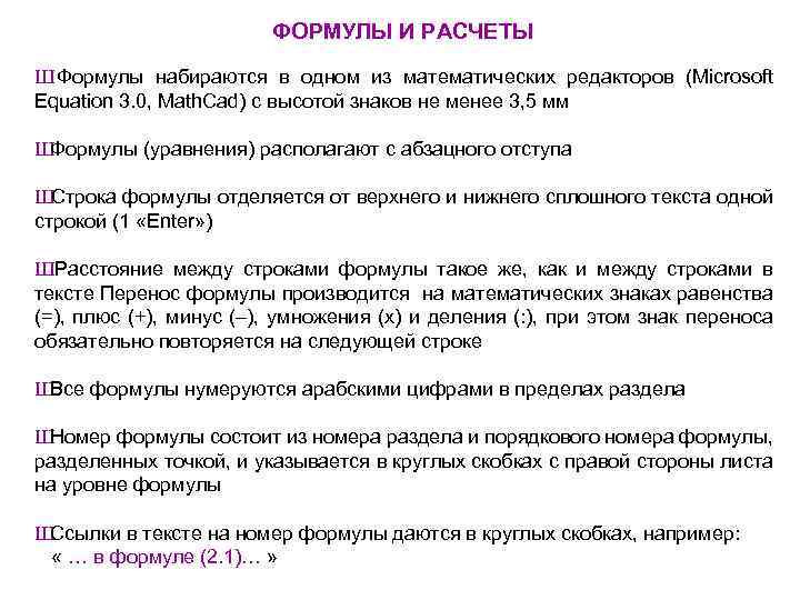 ФОРМУЛЫ И РАСЧЕТЫ Ш Формулы набираются в одном из математических редакторов (Microsoft Equation 3.