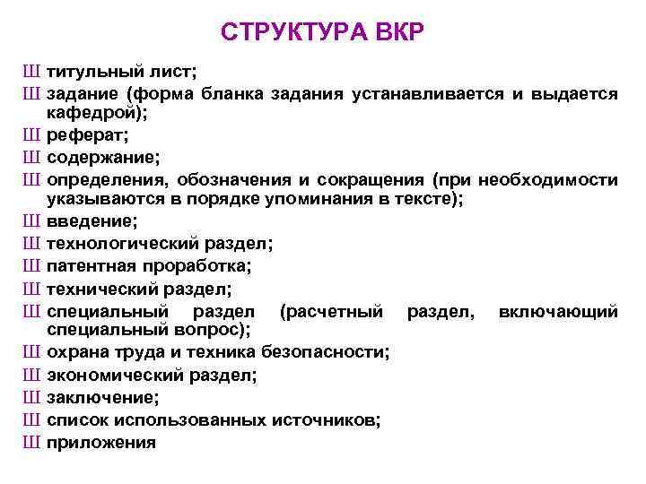 СТРУКТУРА ВКР Ш титульный лист; Ш задание (форма бланка задания устанавливается и выдается кафедрой);