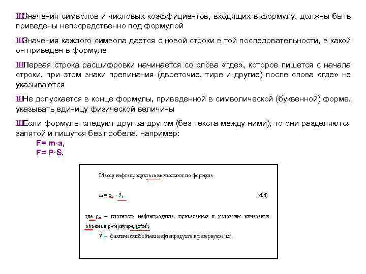 Ш Значения символов и числовых коэффициентов, входящих в формулу, должны быть приведены непосредственно под