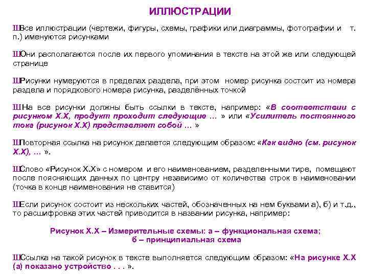 ИЛЛЮСТРАЦИИ Ш Все иллюстрации (чертежи, фигуры, схемы, графики или диаграммы, фотографии и т. п.