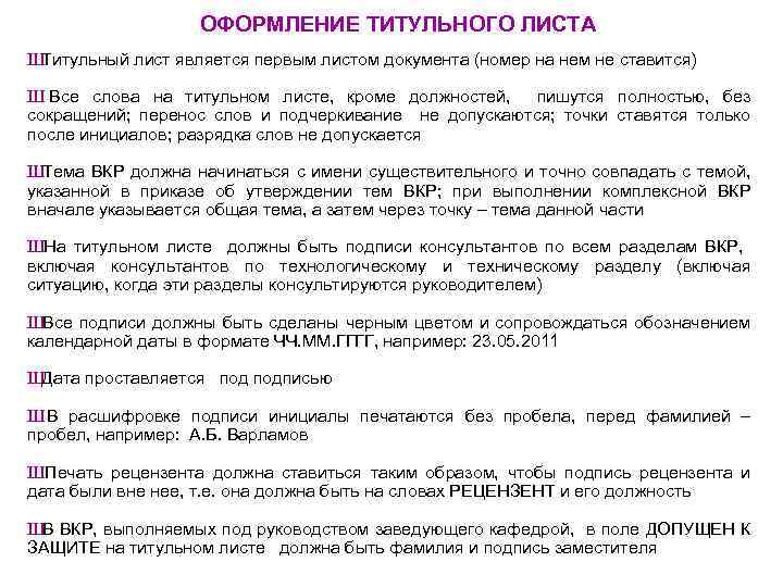 ОФОРМЛЕНИЕ ТИТУЛЬНОГО ЛИСТА Ш Титульный лист является первым листом документа (номер на нем не