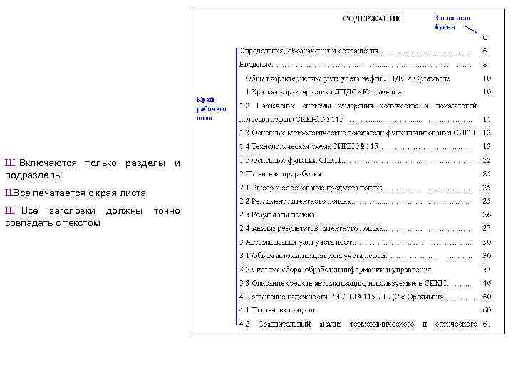 Ш Включаются только разделы и подразделы Ш Все печатается с края листа Ш Все