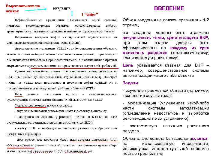 Выравнивание по центру ВВЕДЕНИЕ 1 “enter” Объем введения не должен превышать 1 -2 страниц