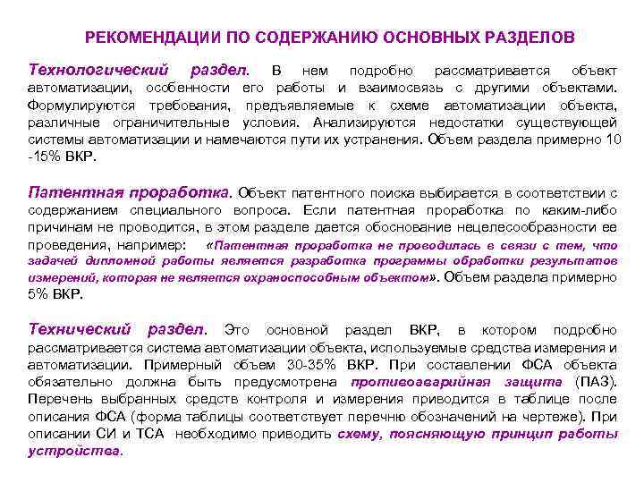 РЕКОМЕНДАЦИИ ПО СОДЕРЖАНИЮ ОСНОВНЫХ РАЗДЕЛОВ Технологический раздел. В нем подробно рассматривается объект автоматизации, особенности