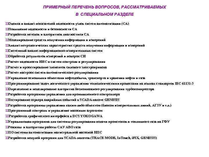 ПРИМЕРНЫЙ ПЕРЕЧЕНЬ ВОПРОСОВ, РАССМАТРИВАЕМЫХ В СПЕЦИАЛЬНОМ РАЗДЕЛЕ Ш Оценка и анализ показателей надежности узлов