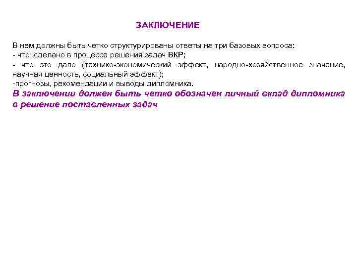 ЗАКЛЮЧЕНИЕ В нем должны быть четко структурированы ответы на три базовых вопроса: - что