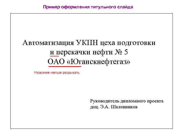 Пример оформления титульного слайда Автоматизация УКПН цеха подготовки и перекачки нефти № 5 ОАО