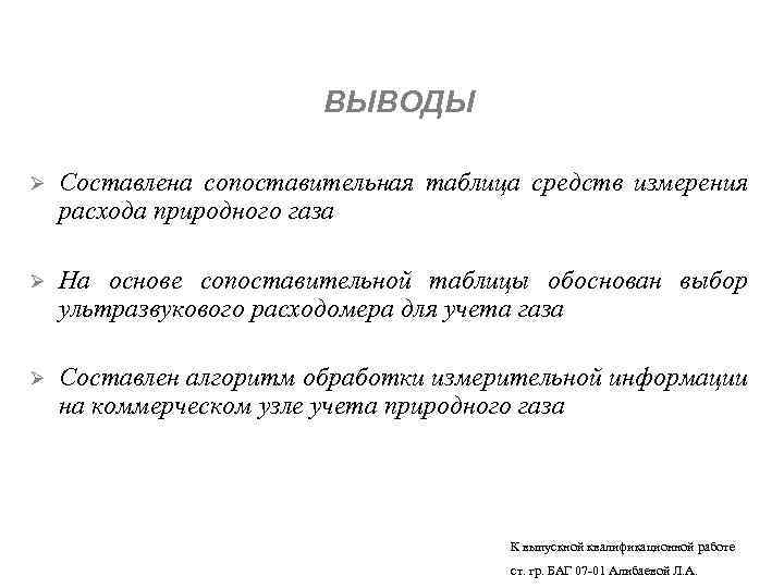 ВЫВОДЫ Ø Составлена сопоставительная таблица средств измерения расхода природного газа Ø На основе сопоставительной