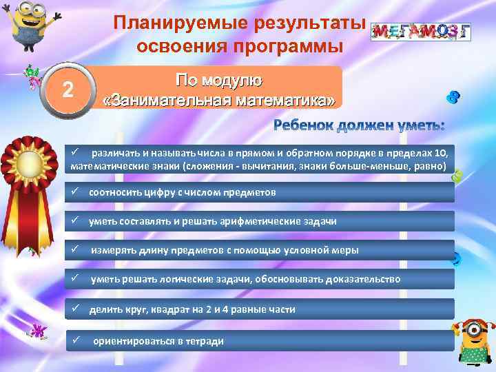 Планируемые результаты освоения программы 2 По модулю «Занимательная математика» ü различать и называть числа