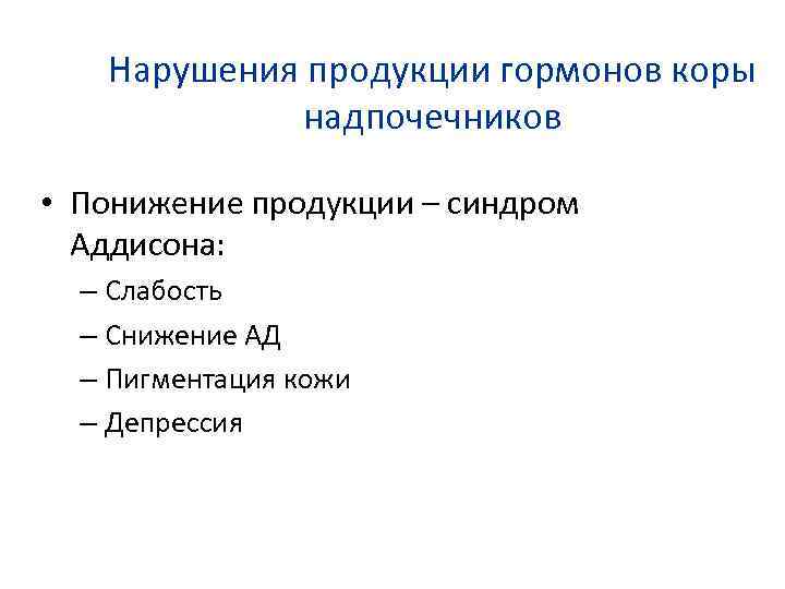 Нарушения продукции гормонов коры надпочечников • Понижение продукции – синдром Аддисона: – Слабость –