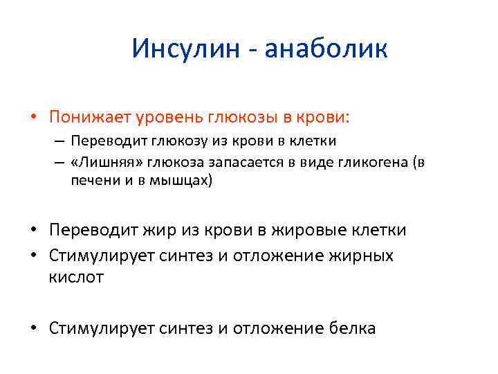 Инсулин - анаболик • Понижает уровень глюкозы в крови: – Переводит глюкозу из крови