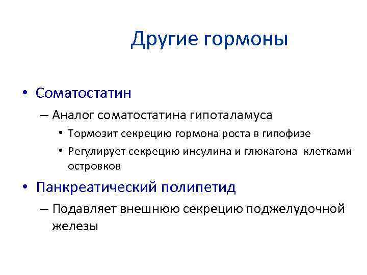 Другие гормоны • Соматостатин – Аналог соматостатина гипоталамуса • Тормозит секрецию гормона роста в