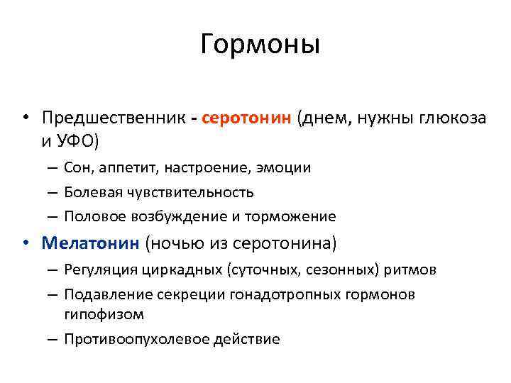 Серотонин гормон. Регуляция секреции серотонина. Предшественник серотонина. Серотонин предшественник. Гормон предшественник серотонина.