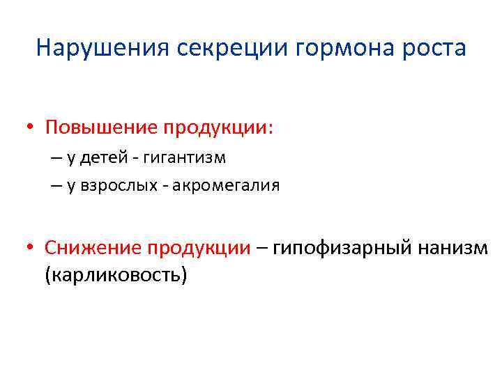 Нарушения секреции гормона роста • Повышение продукции: – у детей - гигантизм – у