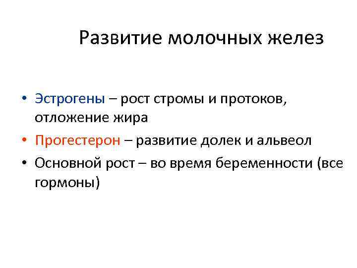 Развитие молочных желез • Эстрогены – рост стромы и протоков, отложение жира • Прогестерон