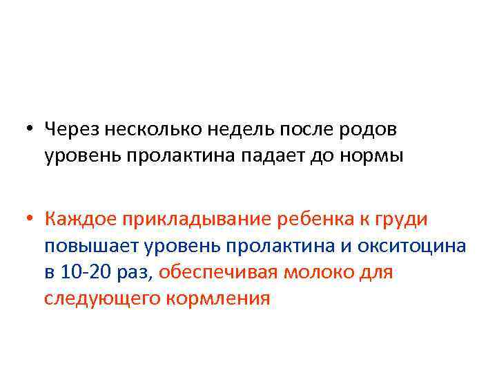  • Через несколько недель после родов уровень пролактина падает до нормы • Каждое