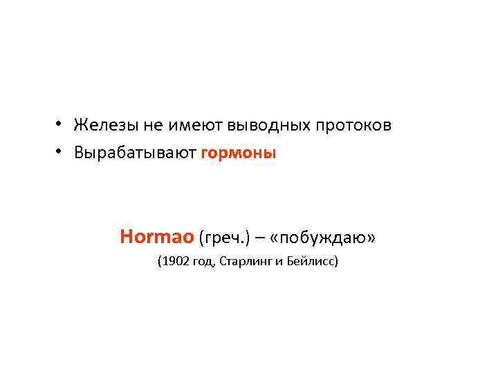  • Железы не имеют выводных протоков • Вырабатывают гормоны Hormao (греч. ) –