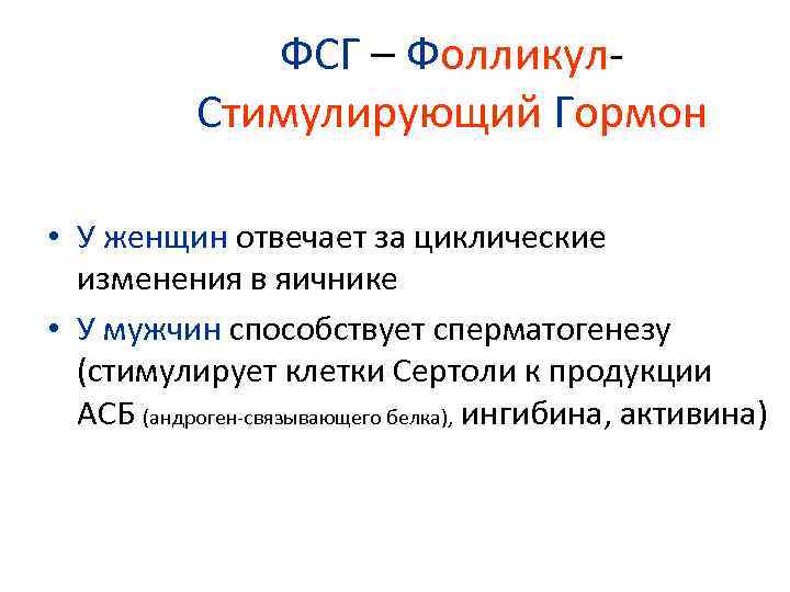 ФСГ – Фолликул. Стимулирующий Гормон • У женщин отвечает за циклические изменения в яичнике