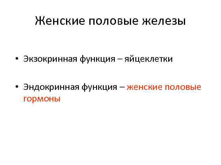 Женские железы. Эндокринная функция половых желез. Эндокринная функция женских половых желез. Женские половые железы внутренней секреции. Гиперфункция женских половых желез.