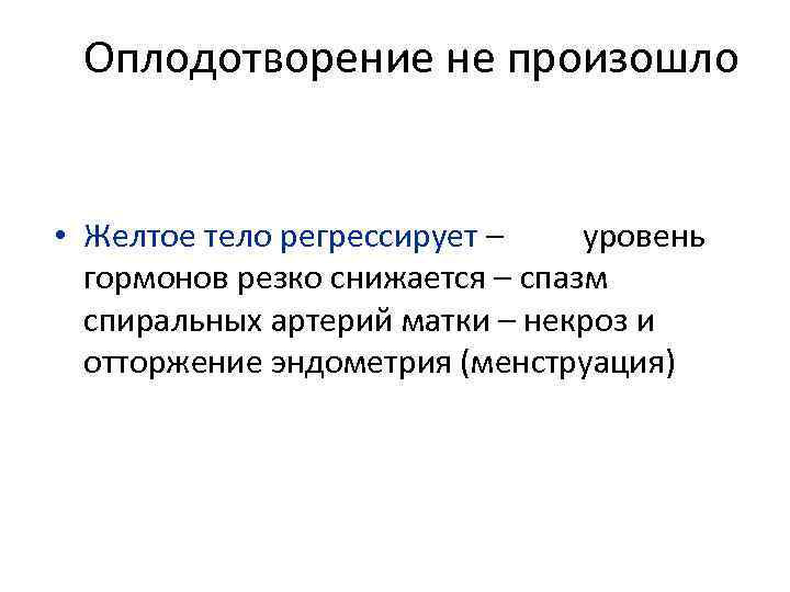 Оплодотворение не произошло • Желтое тело регрессирует – уровень гормонов резко снижается – спазм