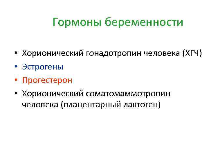 Как называется беременность. Гормон беременности. Основные гормоны беременности. Гормон беременности называют. Основной гормон беременности.