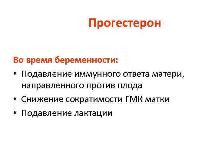 Прогестерон Во время беременности: • Подавление иммунного ответа матери, направленного против плода • Снижение